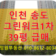 [인천송도 급매] 송도 그린워크1차 39평 급매!!