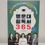 [체인지업] 명문대 필독서 365 :: 생기부 정복을 위한 과세특 완결판