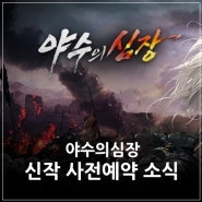 퓨전 판타지 액션 MMORPG게임 야수의심장 사전예약 소식!