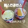 베스킨라빈스 신메뉴 4월 이달의 맛 도쿄바나나 후기