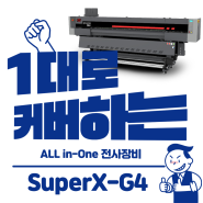 SuperX-G4 1 대로 커버하는 All-in-One 전사장비