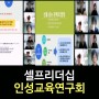 [셀프리더십]리더성장을 위한 자기성찰을 위한 코칭/강은미강사[한국인재경영교육원]