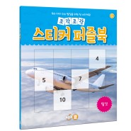 『조각조각 스티커 퍼즐북 - 탈것』 출간