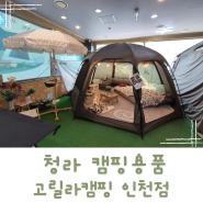 캠핑의 계절을 맞은 청라 캠핑용품 인천 고릴라캠핑 인천점 후기