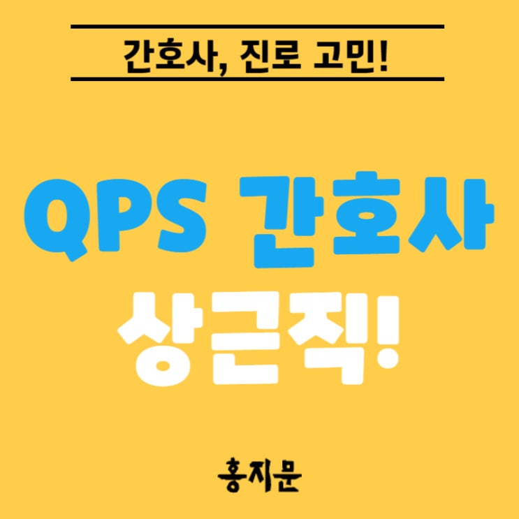 간호사 탈임상, QPS 간호사가 하는 업무부터 장단점까지! : 네이버 블로그