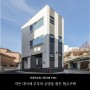 [서울특별시]작은 대지에 부부의 로망을 품은 협소주택
