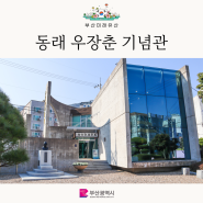 지금 우리가 맛있게 김치를 먹게 될 수 있었던 이유를 알 수 있었던 <우장춘 기념관>, 육종학자 우장춘 박사