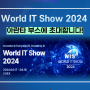 World IT Show 2024에서 아란타를 만나보세요!