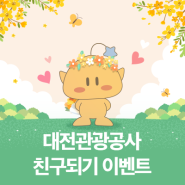 [SNS 이벤트] 대전관광공사 친구되기 이벤트