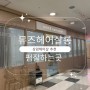 [서울/상암미용실] 뮤즈 헤어살롱 빌드펌 후기