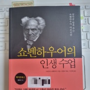 쇼펜하우어의 인생수업- 아르투아 쇼펜하우어