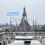 [태국여행] 왓아룬 뷰 레스토랑 뷰아룬(View Arun) 낮에 방문한 후기
