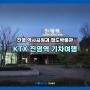 KTX 진영역 기차여행 - 진영 역사공원과 철도박물관