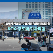 KTX 구포역 기차여행 - 구포만세거리, 구포시장, 화명생태공원