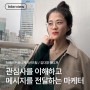 브랜드커뮤니케이션즈팀 김다영 매니저