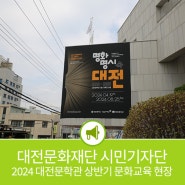 2024년 대전문학관 상반기 문학교육 프로그램 '스토리텔링'