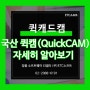 퀵캠 QuickCAM 퀵캐드캠 자세히 알아보기