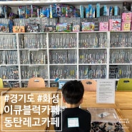 동탄 실내 아이와 가볼 만한 곳 ; 동탄 레고 카페 레고방