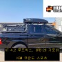 [경기광주본사] KGM 코란도스포츠 차량의 휴고 XT 4.2 루프박스, CRB-29 가로바 장착후기입니다.