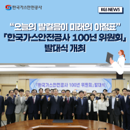 「한국가스안전공사 100년 위원회」 발대식 개최