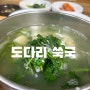 통영 동해식당 도다리쑥국 / 항남동식당 / 아침 / 점심 / 저녁 / 단체식사