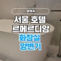 서울 호텔 르메르디앙 화장실 양변기 깔끔하게 엘케어