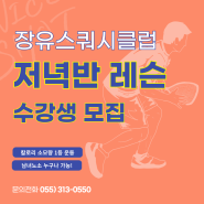 ☆장유스쿼시클럽☆ ㅣ저녁반 회원 모집ㅣ남녀노소 누구나 가능한 운동 스쿼시!