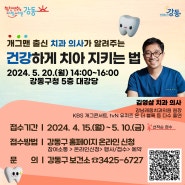 [강동구] 개그맨 출신 치과의사가 알려주는 '치아특강' 신청자 모집