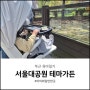 아이랑 갈만한곳 서울대공원 테마가든 어린이 동물원