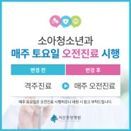 [서산중앙병원] 소아청소년과 매주 토요일 오전진료 시행