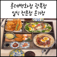 남포동 맛집_ 롯데백화점 광복점 텐동과 일식 정식이 맛있는 온기정 추천