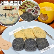 답례떡 주문 콩쑥개떡 흑임자 찰떡 개성약과 맛집 서울인절미 추천