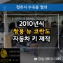 청주쌍용차키 분실로 2010 뉴 코란도 KORANDO 열쇠 제작!