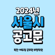 2024년 서울시 9급공무원 채용 공고문
