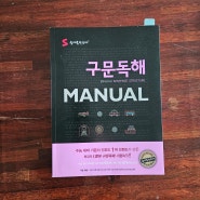 영어문법정리 수능구문독해문제집 숨마쿰라우데 영어 구문독해 Manual