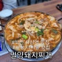 부산 사상역밥집 밀양돼지찌개 영커플 또간집 추천