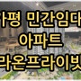 가평역 민간임대아파트 모델하우스 공급전망