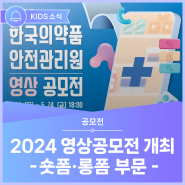 [공모전] 2024 한국의약품안전관리원 영상공모전 개최 #KIDS