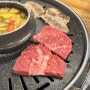 의정부 맛집 : 부드러운 소고기가 일품인, 육백더 본점