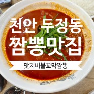 천안 두정동 불꼬막짬뽕 두정동짬뽕 맛집 추천