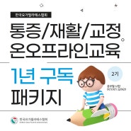 [인천/김포 재활 워크샵] 홀바디 교정 재활 전문가 1년 패키지 과정 - 2기