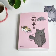 고양이만화 뽀짜툰 10 웹툰원작 책으로 만나요