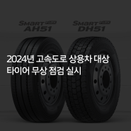[한국타이어] 2024년 고속도로 상용차 대상 타이어 무상 점검 실시