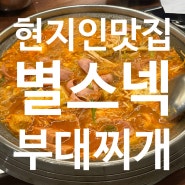 [목포]진짜 현지인이 추천하는 부대찌개 맛집 별스넥!