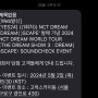NCT DREAM 엔시티드림 | [YES24 SOUNDCHECK EVENT] 앨범 1장 샀는데 사쳌 이벤트에 당첨됐다 : DREAM SHOW3