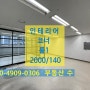 문정동 사무실 월세 송파유탑테크밸리 2000/140