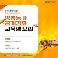 경기도농업기술원, 2024년 양봉농가 공개강좌 교육생 모집