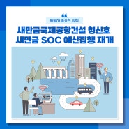 새만금국제공항 건설 청신호, 새만금 SOC 예산집행 재개