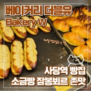 사당역 빵집 베이커리 더블유 잠봉뵈르 소금빵 미친맛 (내돈내산)