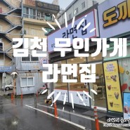 김천 신음동 무인라면가게 <라면집> 가성비 끝판왕~~!!